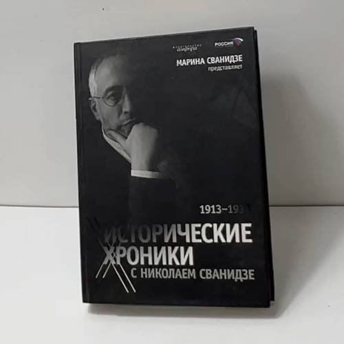 Исторические хроники с Николаем Сванидзе