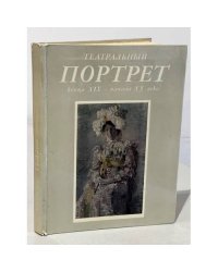 Театральный портрет конца XIX - начала ХХ века 