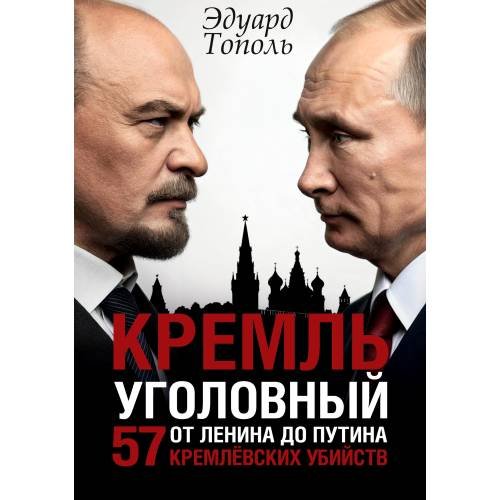 Кремль уголовный. 57 кремлевских убийств. От Ленина до Путина
