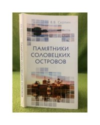 Памятники соловетских островов