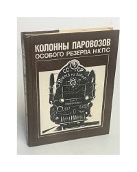 Колонны паровозов особого резерва НКПС