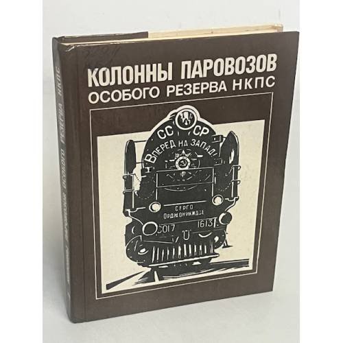 Колонны паровозов особого резерва НКПС