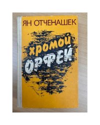 Хромой Орфей