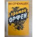 Хромой Орфей