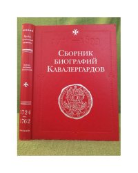 Сборник биографий кавалергардов. Том 1. 1724-1762