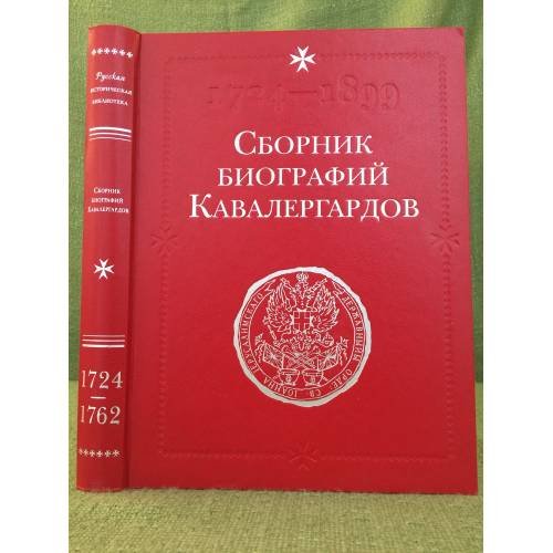 Сборник биографий кавалергардов. Том 1. 1724-1762