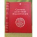 Сборник биографий кавалергардов. Том 1. 1724-1762