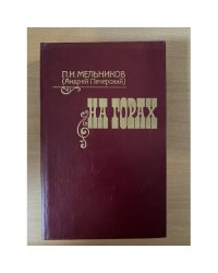 На горах. В двух книгах. Книга первая
