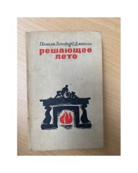 Решающее лето