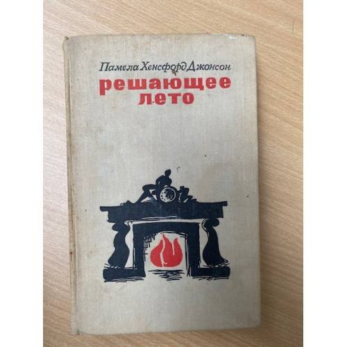 Решающее лето