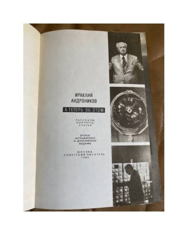 Дополнительное изображение книги «А теперь об этом»