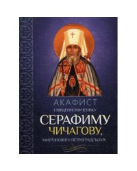 Акафист священномученику Серафиму (Чичагову), митрополиту Петроградскому