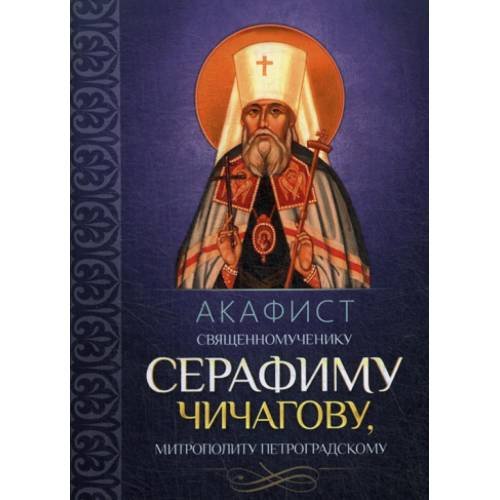 Обложка книги «Акафист священномученику Серафиму (Чичагову), митрополиту Петроградскому» — None, ISBN 9785996805723