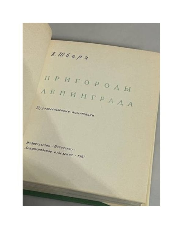 Дополнительное изображение книги «Пригороды Ленинграда»