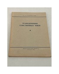 Транскрипция собственных имен