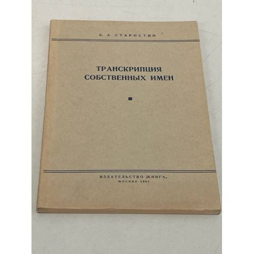 Обложка книги «Транскрипция собственных имен» — Б.А.Старостин