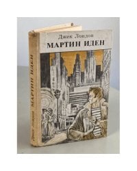 Мартин Иден
