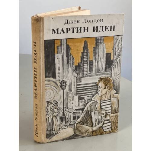 Обложка книги «Мартин Иден» — Джек Лондон