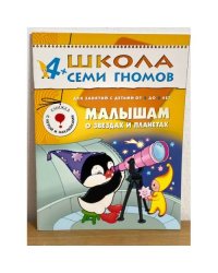 Школа семи гномов (4+).  Малышам о звездах и планетах