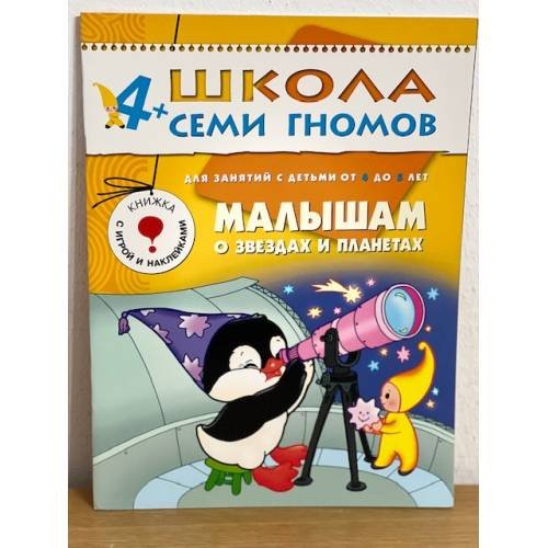 Школа семи гномов (4+).  Малышам о звездах и планетах
