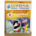 Школа семи гномов (4+).  Малышам о звездах и планетах