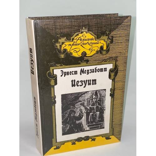 Обложка книги «Иезуит. Сикст V» — Медзаботт Эрнест, ISBN 5850201343