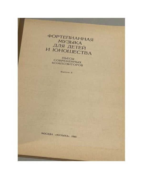 Дополнительное изображение книги «Фортепианная Музыка для Детей и Юношества. Пьесы Современных Композиторов. Выпуск 6»