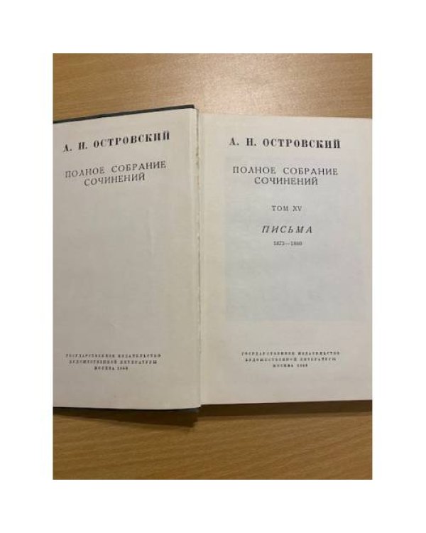 А. Н. Островский. Полное собрание сочинений в шестнадцати томах. Том 15