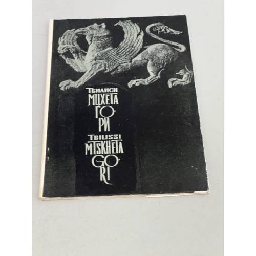 Обложка книги «Тбилиси. Мцхета. Гори» — Автор не указан