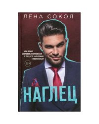Наглец