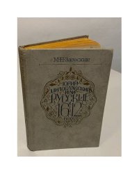 Юрий Милославский, или Русские в 1612 году