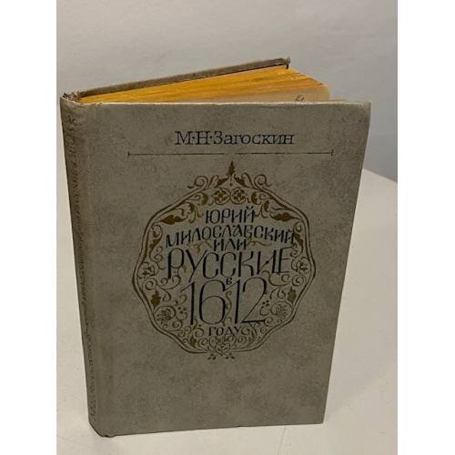 Обложка книги «Юрий Милославский, или Русские в 1612 году» — Михаил Николаевич Загоскин