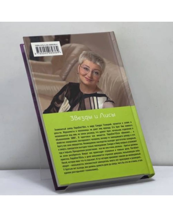 Дополнительное изображение книги «Звезды и Лисы»