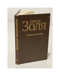 Карьера Ругонов. 