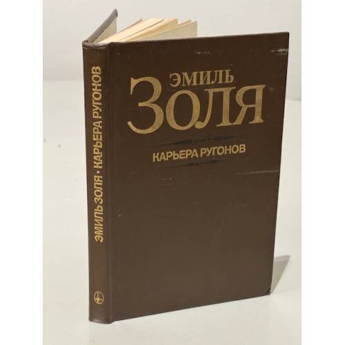 Обложка книги «Карьера Ругонов.» — Эмиль Золя