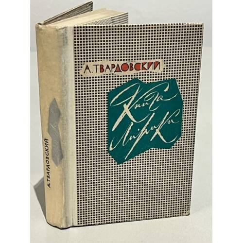 Обложка книги «Книга лирики» — Твардовский Александр Трифонович