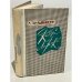 Обложка книги «Книга лирики» — Твардовский Александр Трифонович