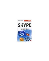Skype: Бесплатные звонки через Интернет