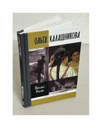 Ольга Калашникова