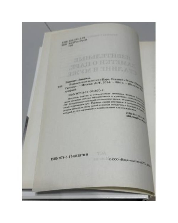Дополнительное изображение книги «Язвительные заметки о Царе, Сталине и муже»