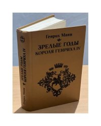 Зрелые годы короля Генриха IV