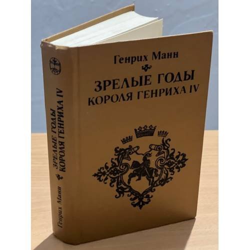 Зрелые годы короля Генриха IV