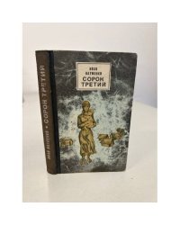Сорок третий
