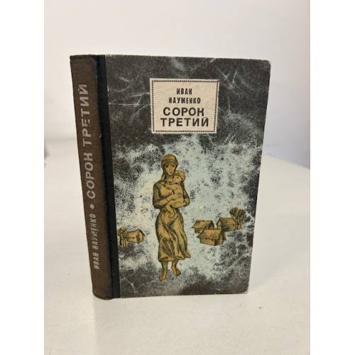 Сорок третий