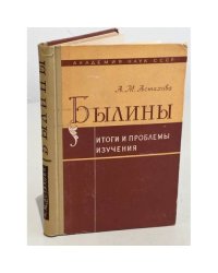 Былины. Итоги и проблемы изучения