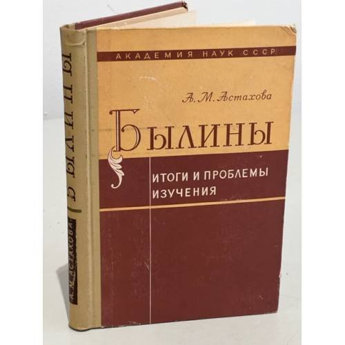 Обложка книги «Былины. Итоги и проблемы изучения» — Астахова А. М