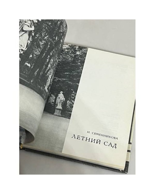 Дополнительное изображение книги «Летний сад»