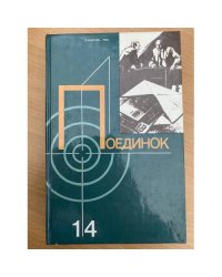 Поединок. Выпуск 14