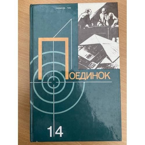 Поединок. Выпуск 14