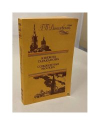 Княжна Тараканова. Сожженная Москва
